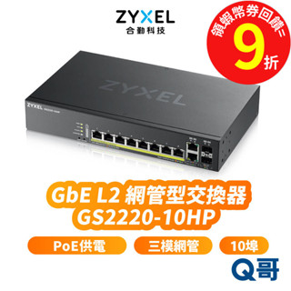 zyxel 合勤 GS2220-10HP 第二層網管型交換器 10埠 GbE L2 PoE Gigabit ZYX036