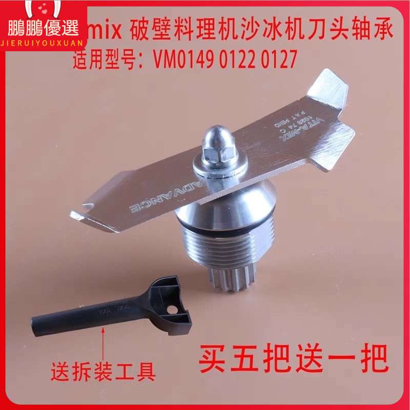 [特價現貨]破壁機配件 VitaMix維他美仕VM0149 VM0122 0127沙冰機料理機刀頭配件刀片組