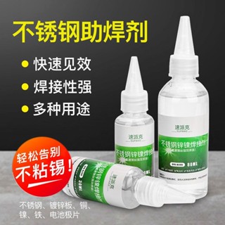 實用不銹鋼助焊劑強力焊接劑銅鐵鎳鋅白鋼18650電池極片焊錫水 DIY手工生活館
