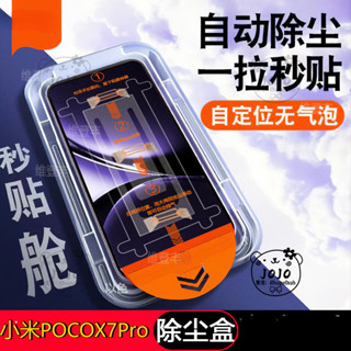 除塵倉 秒貼盒 小米 POCO X7 Pro手機保護貼 xiaomiPOCOX7Pro玻璃貼 自帶除塵倉 高畫質護眼保護貼