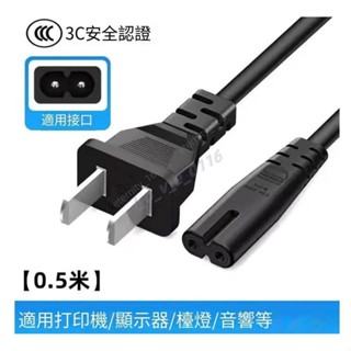 八字頭充電綫 電器線兩孔 8八字電源線小米淨化器 風扇音響電視顯示器 PS4小檯燈充電器線兩孔