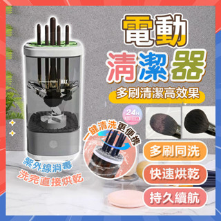 🔥桃園出貨🔥電動刷具清潔機 化妝刷清洗器 化妝刷電動清洗器 化妝刷清洗神器 電動洗晾一體洗刷具 化妝刷美妝蛋清洗機