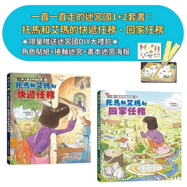 一直一直走的迷宮國1＋2套書(二冊)【限量贈送迷宮國DIY大禮包】：《托馬和艾瑪的快遞任務》、《托馬和艾瑪的回【金石堂】