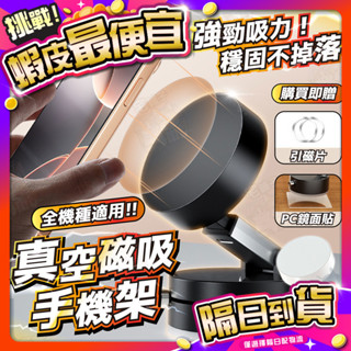 臺灣🇹🇼現貨📦免運🔥【強力真空磁吸】真空磁吸手機架 手機架 手機支架 真空支架 車用手機架 磁吸手機架