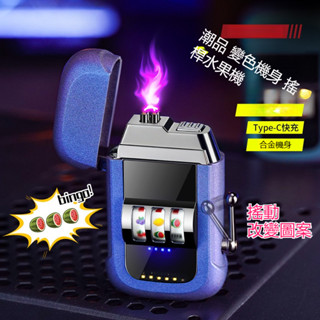 【FUN】2025新款 防風雙電弧打火機 TYPE-C充電 搖桿趣味水果機 點菸器 網紅爆款 防風防水 男生禮物