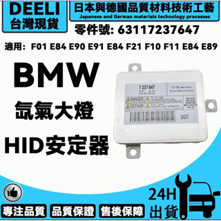 BMW 寶馬 63117237647 D1S D1氙氣大燈燈泡啟動HID安定器/穩壓器 F01 E84 E90 E91