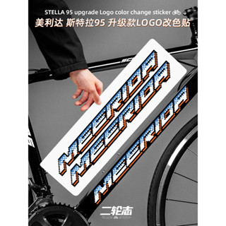 【臺灣出貨】適用MERIDA美利達斯特拉95公路自行車裝飾改色貼紙標誌logo防水膜