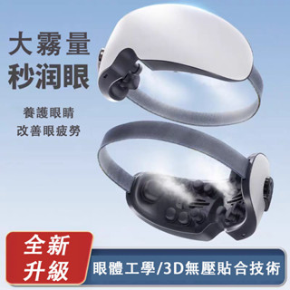 護眼儀 冷熱霧化蒸汽護眼儀 眼部熱敷眼睛按摩器 震動按摩按摩儀 潤眼儀 氣囊語音 智慧眼部按摩眼乾