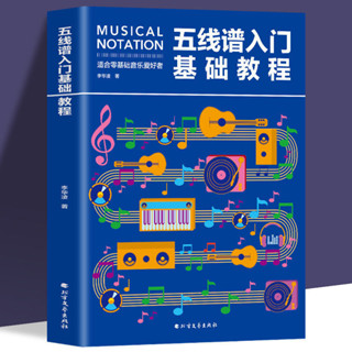 正版 五線譜入門基本教程 初學者零基本學吉他鋼琴的書 音樂書籍自學 從零起步五線譜基本 簡單學音符樂理基本知識書籍