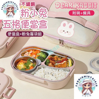 【省多多小屋】臺灣發貨 可愛粉色小兔五格便當盒 學生分隔便當盒 (附餐具+湯碗+餐袋) 飯盒 餐盒 保溫 餐盤 便