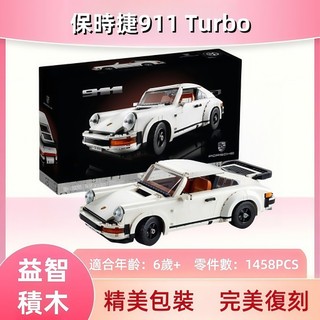 相容樂高LEGO積木【顆粒數1458】保時捷911Turbo復古賽車模型 組裝跑車積木玩具 樂高跑車益智組裝玩具模型擺件