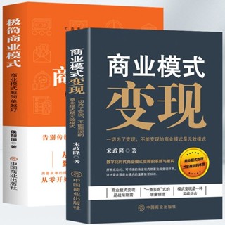 mojogy優選 2冊 商業模式變現+極簡商業模式✨必讀之選✨ 企業經營與管理 勵志成功書*xumeixia