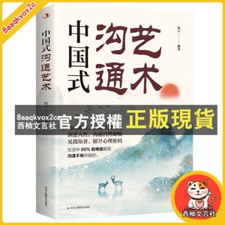 臺灣出貨 中國式溝通藝術為人處世社交修養成功學變通之秘籍成就溝通高手