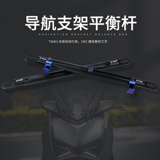 🔥臺灣熱賣🔥 適用雅馬哈XMAX300 平衡桿多功能擴充套件支架維紋高質感手機導航支架