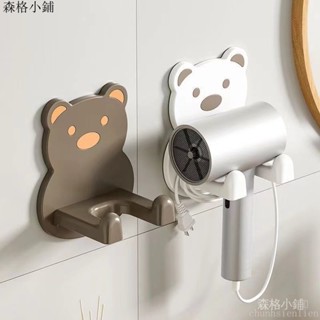 【家用好物】森格甄選 【3天內熱銷2862件】小熊吹風機置物架懶人風筒支架吹風機收納免打孔奶油風電吹風支架