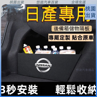 臺灣熱賣🌈日產後備箱擋闆TIIDA SENTRA LIVINA KIcks xtrail 後行李箱擋闆後車廂整理盒收納盒