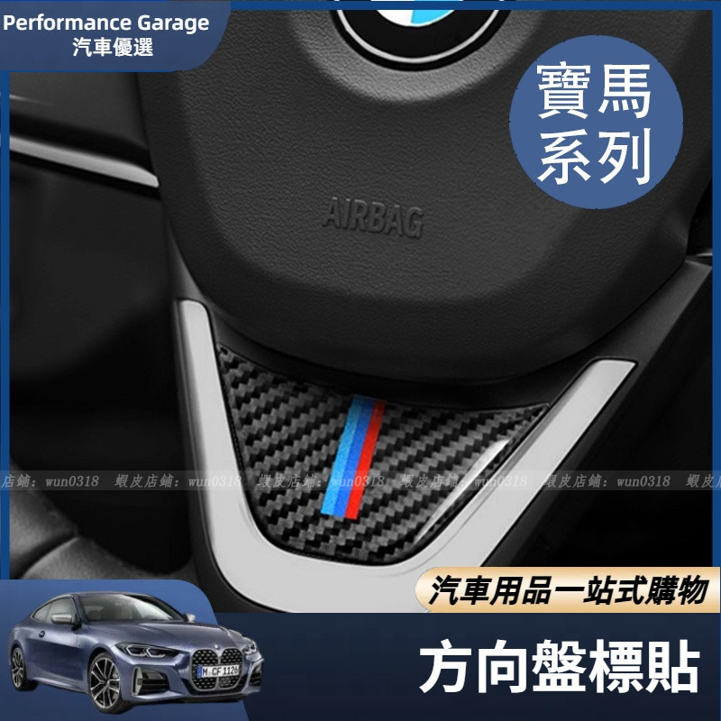 寶馬 BMW 碳纖維 方向盤 亮片貼 裝飾貼 貼片 F10 G20 G21 G30 G31 F30 F31 F01 F0