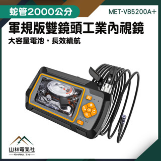 『山林電氣社』汽車內視鏡 管道探視鏡 雙鏡頭內視鏡 MET-VB5200A+ 工業內視鏡 蛇管攝影機 20米管道內視鏡