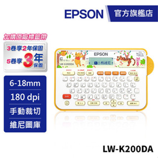 EPSON LW-K200DA 小熊維尼系列標籤機加購標籤帶送保固 公司貨