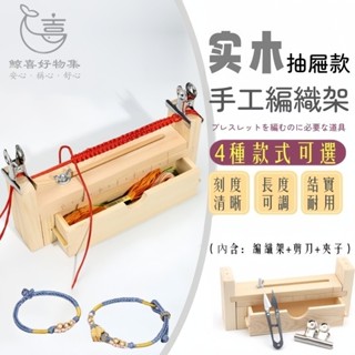 手工編織架 實木編織架 編繩工具 手鍊編織固定器 編織器 手繩編織固定架 編織工具