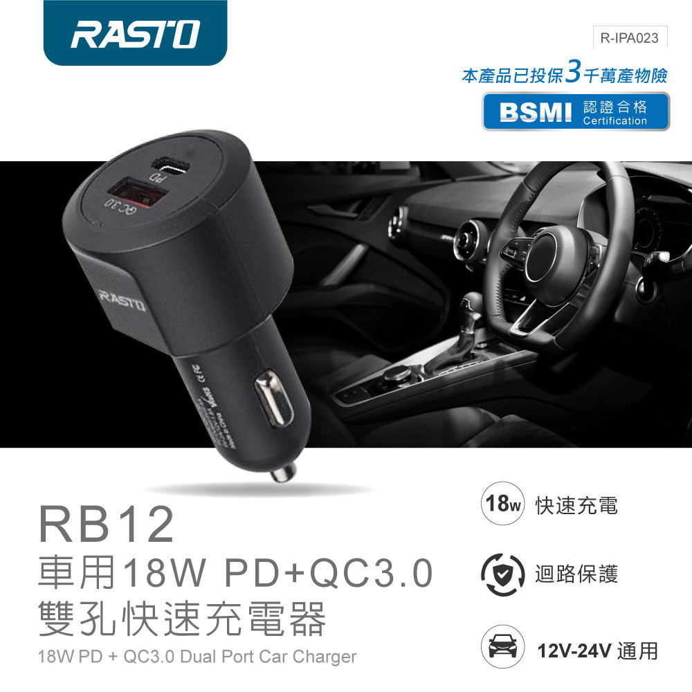 RASTO RB12 車用18W PD+QC3.0雙孔快速充電器  R-IPA023 【全國電子】