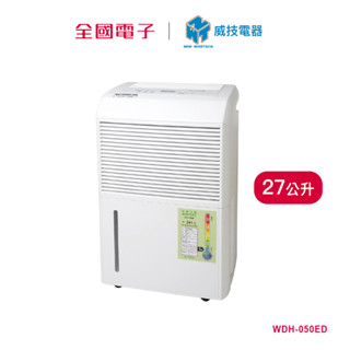 威技 27公升一級節能除濕機 WDH-050ED 【全國電子】