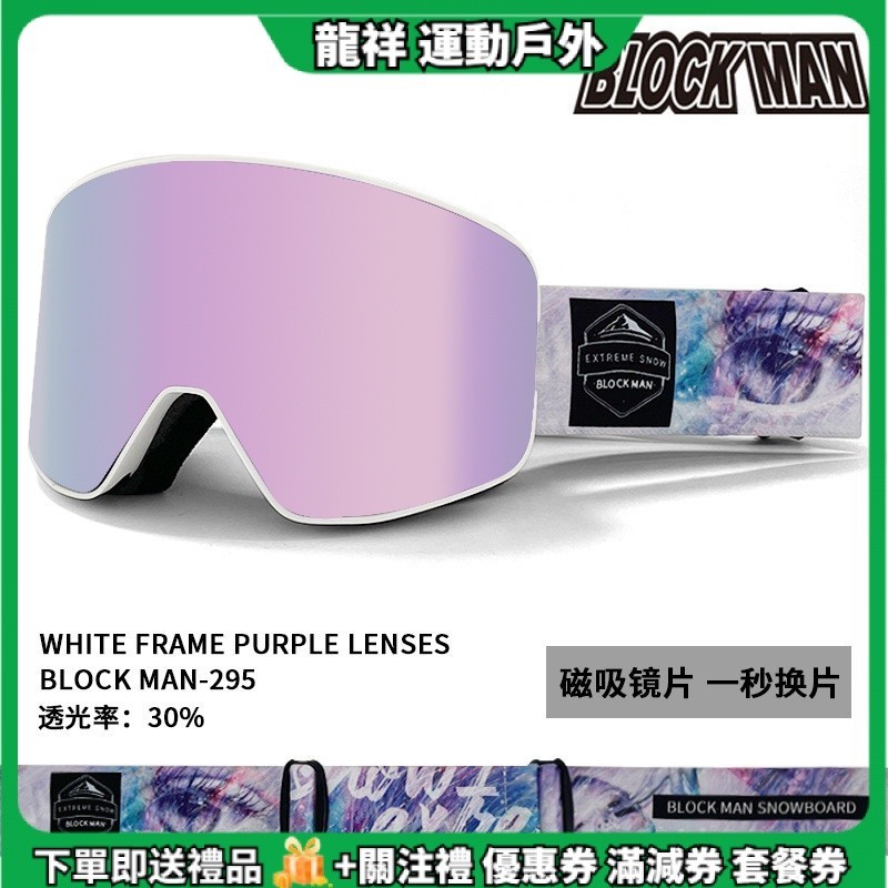 現貨 BLOCK MAN 雙層防霧防雪鏡 磁吸滑雪護目鏡 可卡近視運動防風鏡 男女通用騎行風鏡