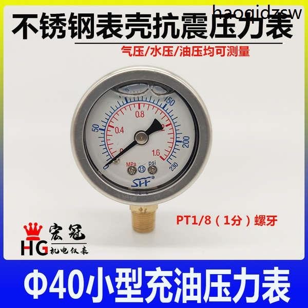 小型壓力錶水壓表氣壓表徑向側接充油抗震40mm油泵油壓表1/8 1分