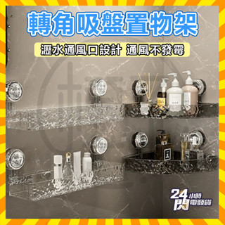 臺灣隔日達 吸盤置物三角架 輕奢水波紋 吸盤式置物架 吸盤式浴室置物架 廚房收納架 三角置物架 壁掛式置物架 免釘置物架