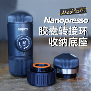 【熱賣 咖啡配件】Wacaco便攜咖啡機配件nanopresso咖啡膠囊轉接環收納