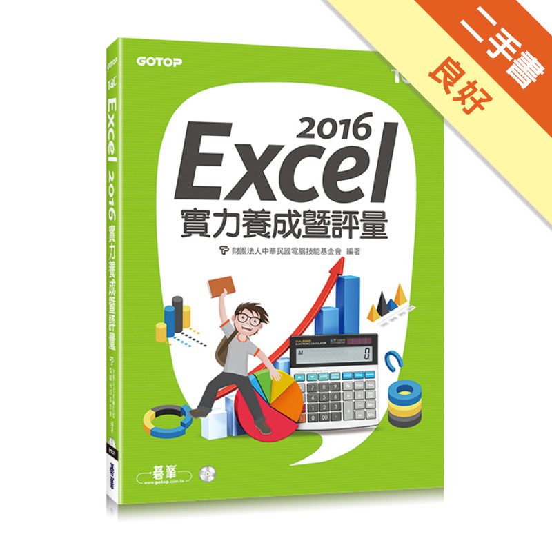 Excel 2016實力養成暨評量[二手書_良好]11315354876 TAAZE讀冊生活網路書店