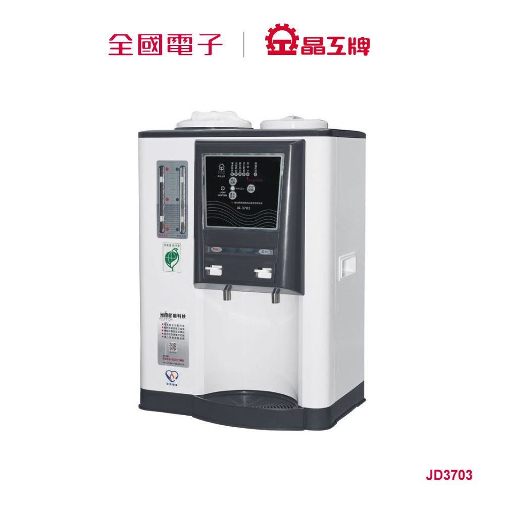 晶工10.5L光控溫熱開飲機  JD3703 【全國電子】