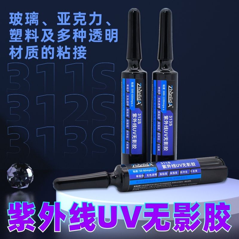 UV無影膠水粘玻璃水晶塑膠紫外線固化亞克力專用PP快乾強力無痕膠LF4.20