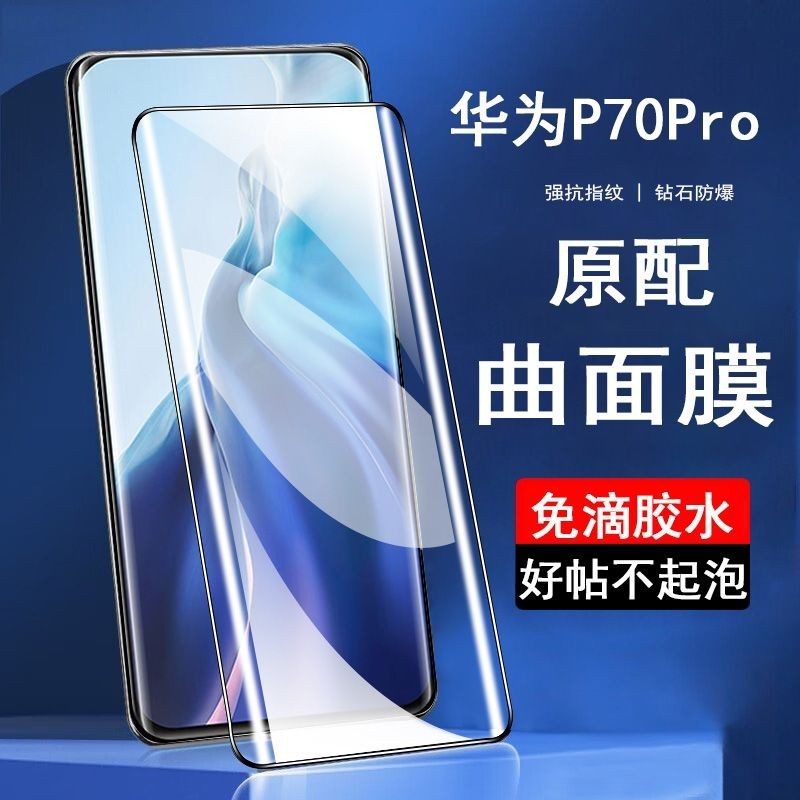 華為P70Pro鋼化膜曲面屏Huawei手機貼膜原裝水凝膜超清防摔保護膜