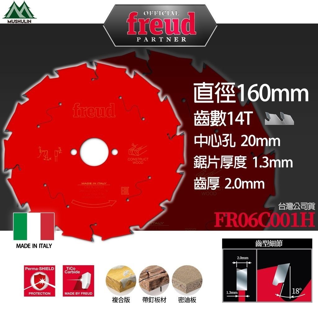 【木樹林】160mm(6 1/4吋) 20mm中心孔 14齒 圓鋸片 帶釘子板材 密迪版 複合版【義大利Freud】