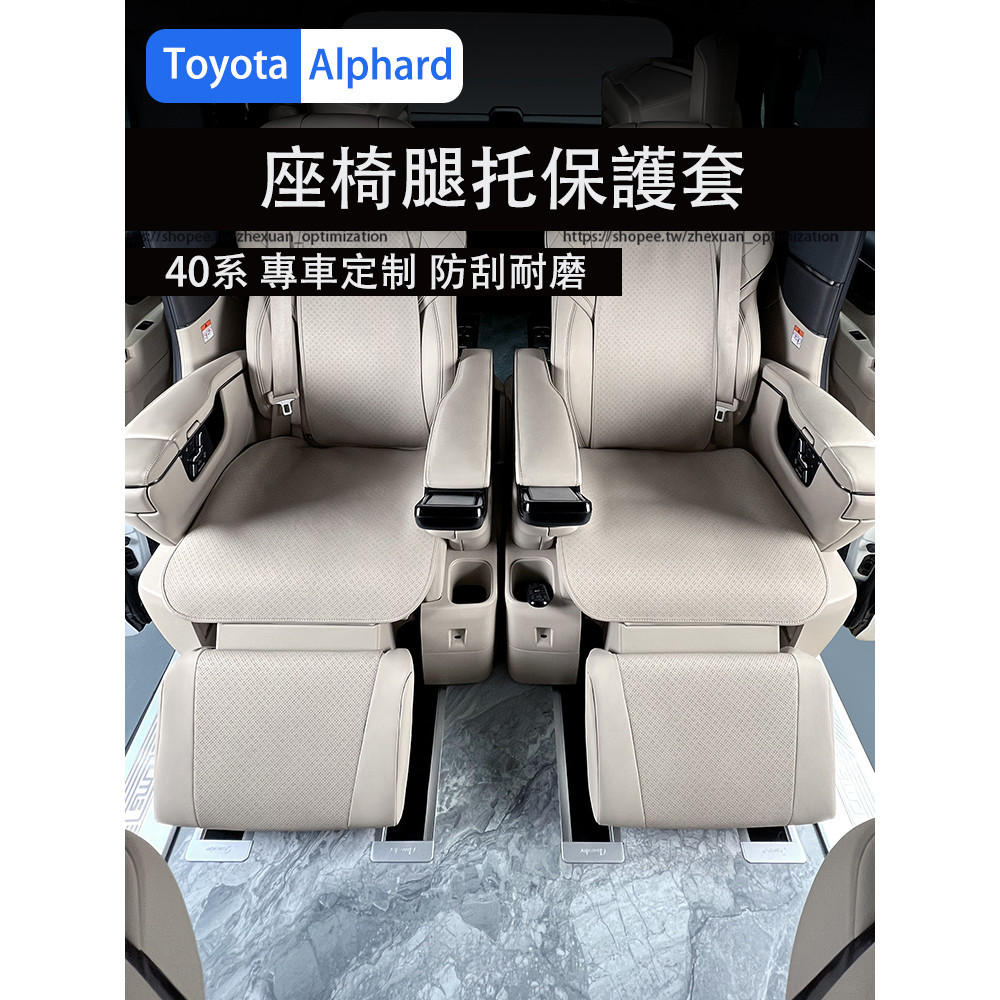 23-24年式 TOYOTA ALPHARD 40系 腿托保護套 座椅腳托套 防護改裝