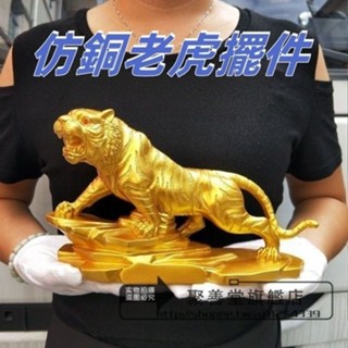 仿銅 老虎擺件 工藝品 小老虎 店鋪 招財 風水虎 上山虎 12十二生肖 金虎 家居客廳 電視櫃 玄關風水擺件 桌面裝飾
