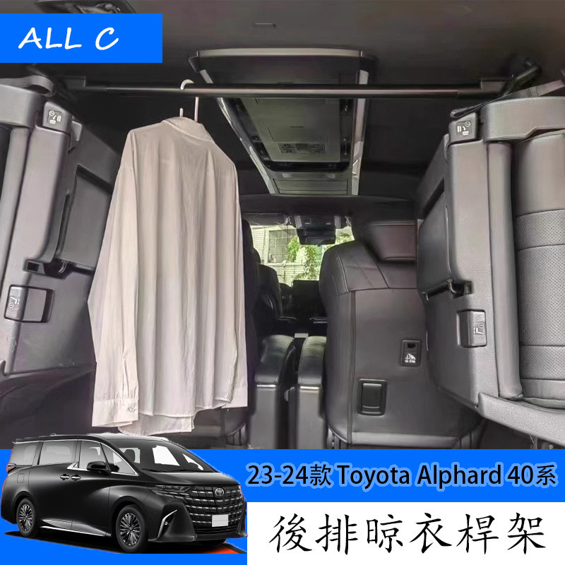 23-24款 Toyota Alphard 40系 Executive Lounge 後排晾衣桿 後排衣架