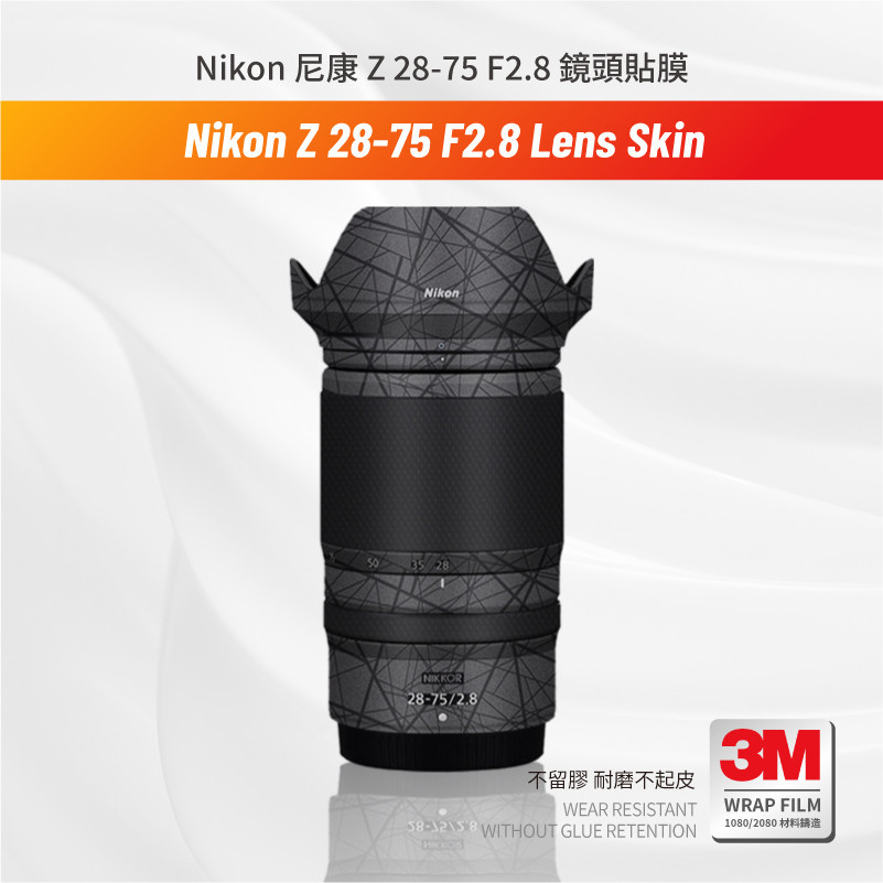 Nikon 尼康 Z 28-75 F2.8 鏡頭貼膜 保護貼 包膜 2875 防刮傷貼紙 3M無痕貼