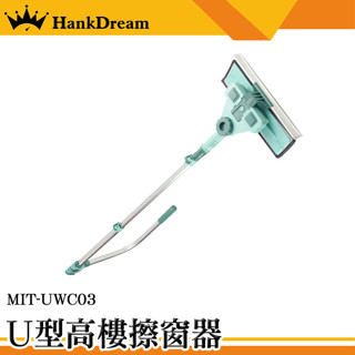 《恆準科技》 高樓擦窗器 玻璃擦 高樓清潔 刮水器擦窗戶 UWC03 擦玻璃 洗窗神器 伸縮擦窗器 玻璃清潔神器 擦窗器