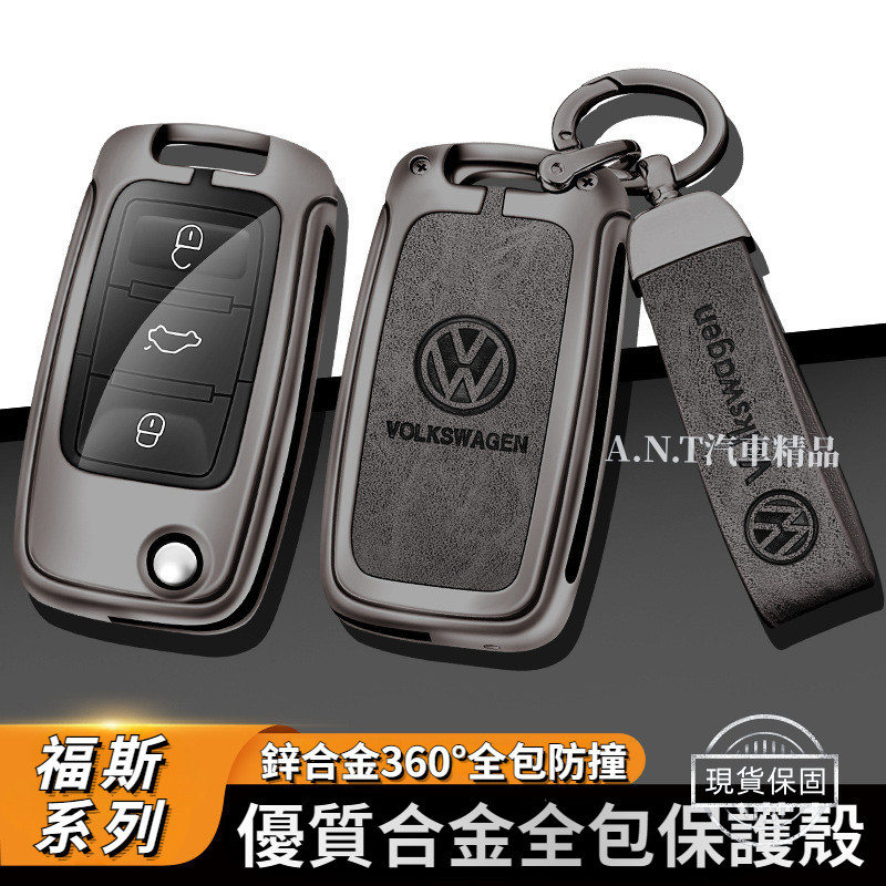 VW福斯 鋅合金鑰匙殼 鑰匙套 鑰匙皮套 汽車鑰匙套 金屬鑰匙圈 Tiguan Passat Golf T-ROC