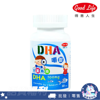 批發✓開發票🔥【得意人生】兒童DHA魚油嚼錠-60錠 100mgDHA 全家大小適用 DHA魚油 乳清蛋白 學習 發育