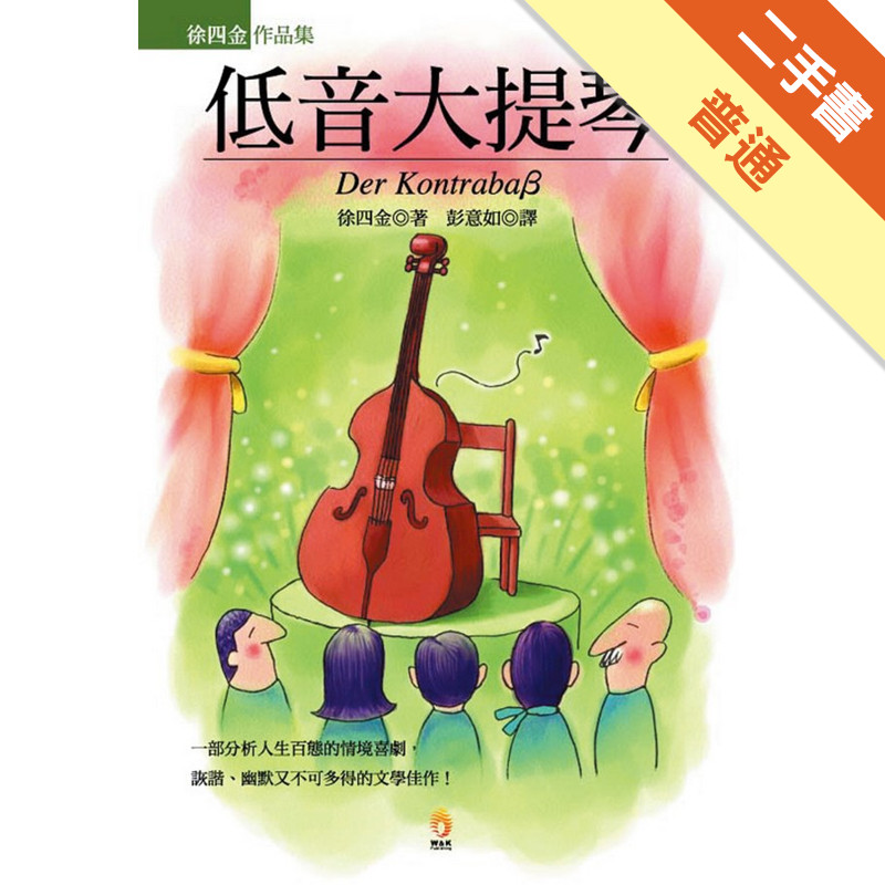 低音大提琴（新版）[二手書_普通]11314969174 TAAZE讀冊生活網路書店