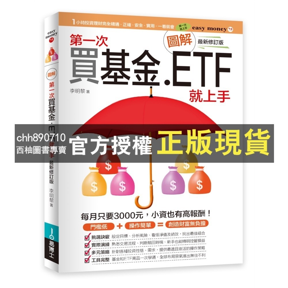 【西柚圖書專賣】 圖解第一次買基金．ETF就上手 最新修訂版