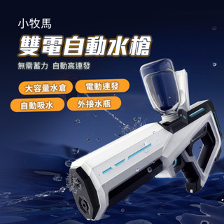 小牧馬雙電自動水槍 小米有品 電動水槍 水槍 電動連發 自動吸水 外接水瓶 水戰 戲水 贈護目鏡 ☀