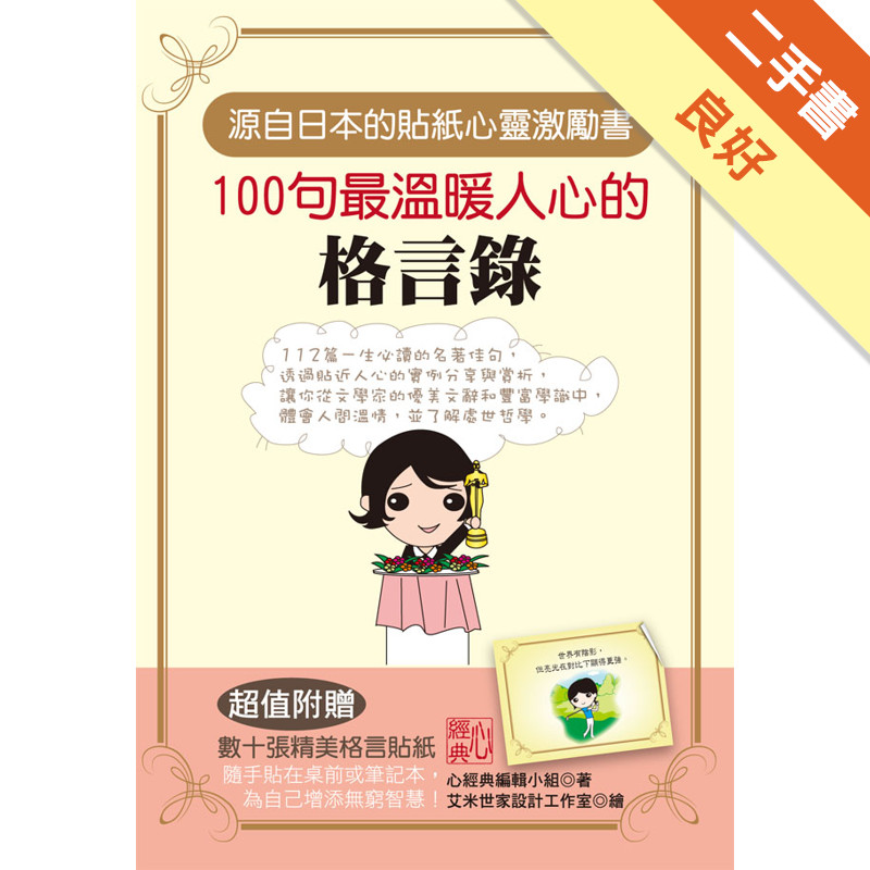 100句最溫暖人心的格言錄[二手書_良好]11314967946 TAAZE讀冊生活網路書店