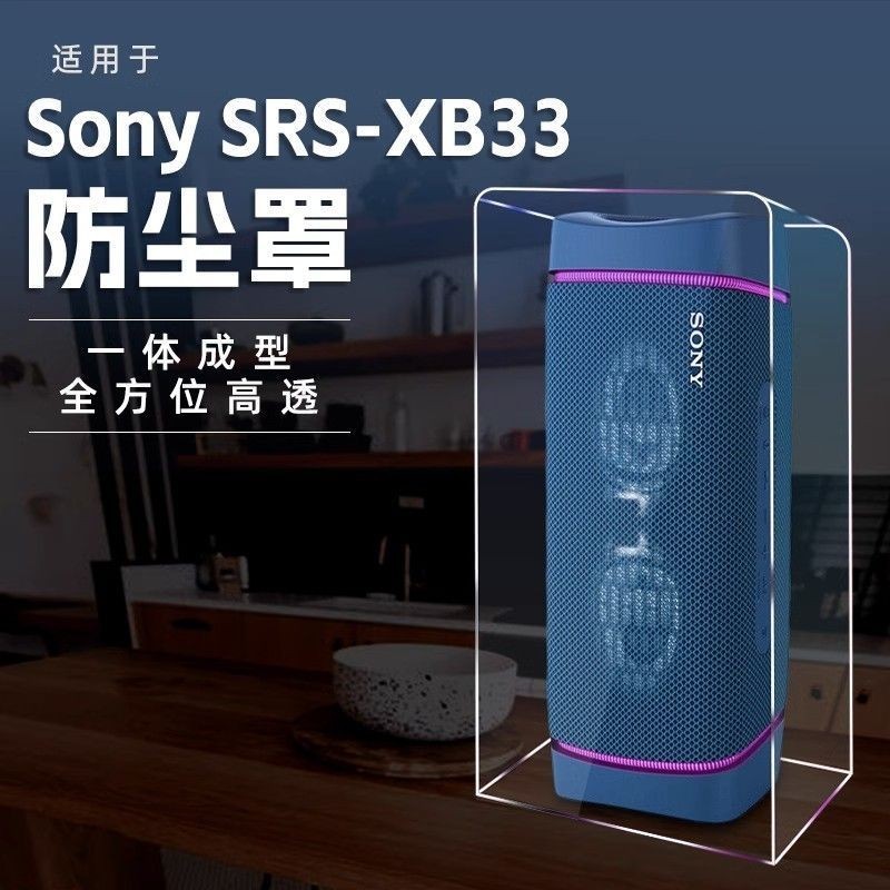 適用sony索尼srs-xb33無線超重低音電腦桌面音響防塵罩保護殼