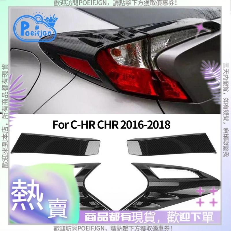 【Poeifjgn 】4 件碳纖維風格後尾燈尾燈罩裝飾件適用於豐田 CHR C-HR 2016-2018