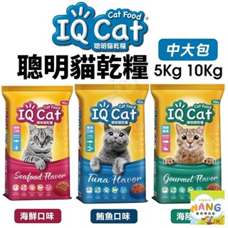 IQ Cat 聰明貓 5kg 10kg 成貓飼料 貓飼料 貓糧『BABY館』