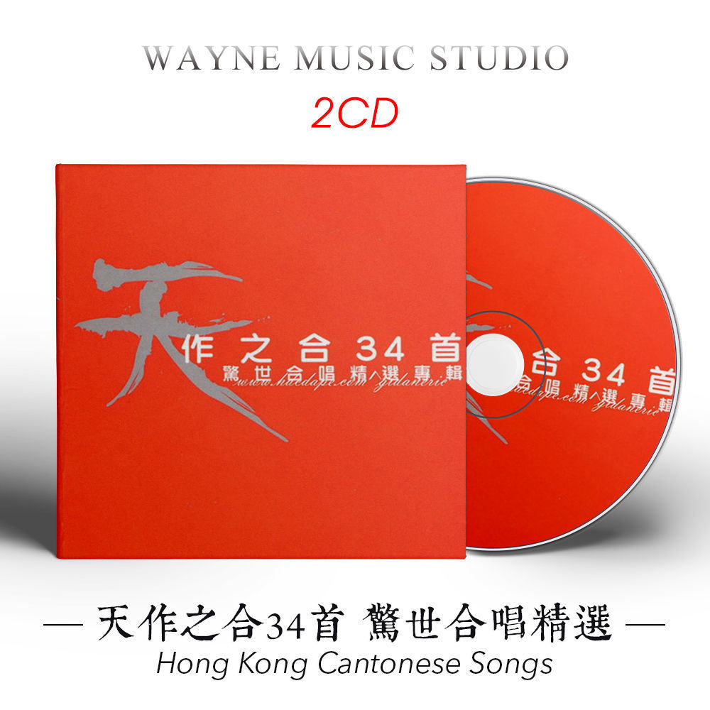 【華語流行】天作之合 粵語合唱精選 | 34首香港男女對唱經典歌曲音樂CD光盤碟